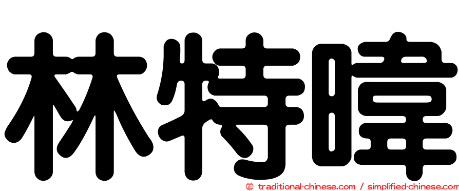 林特暐