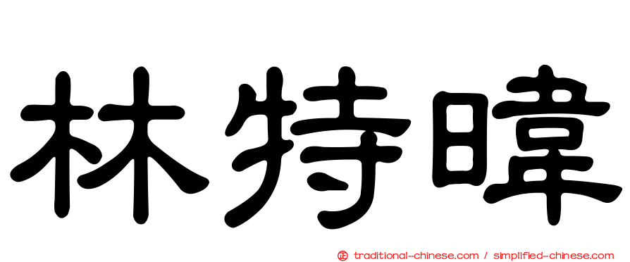 林特暐