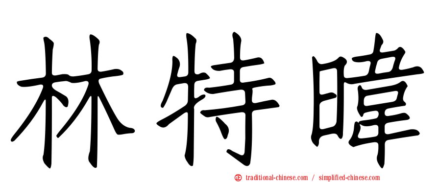 林特暐