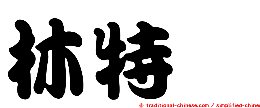 林特暐