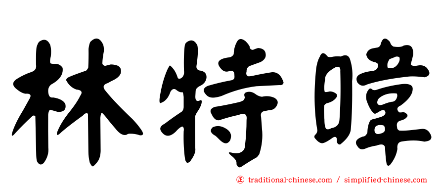 林特暐