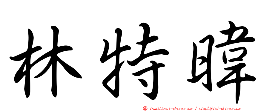 林特暐