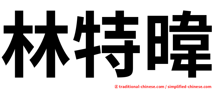 林特暐