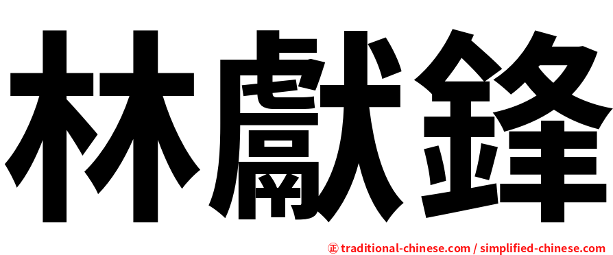 林獻鋒