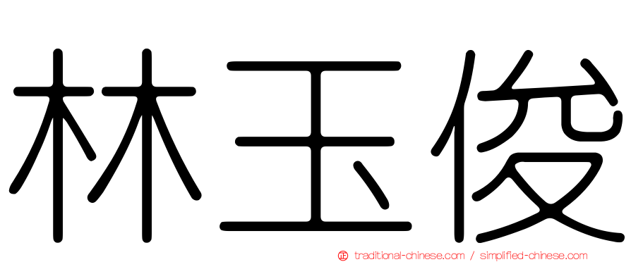 林玉俊
