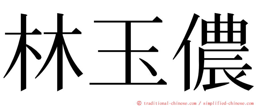 林玉儂 ming font