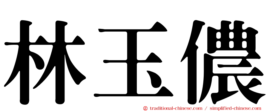 林玉儂