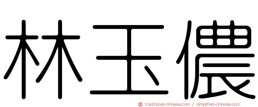 林玉儂