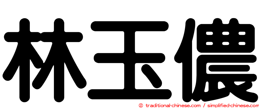 林玉儂