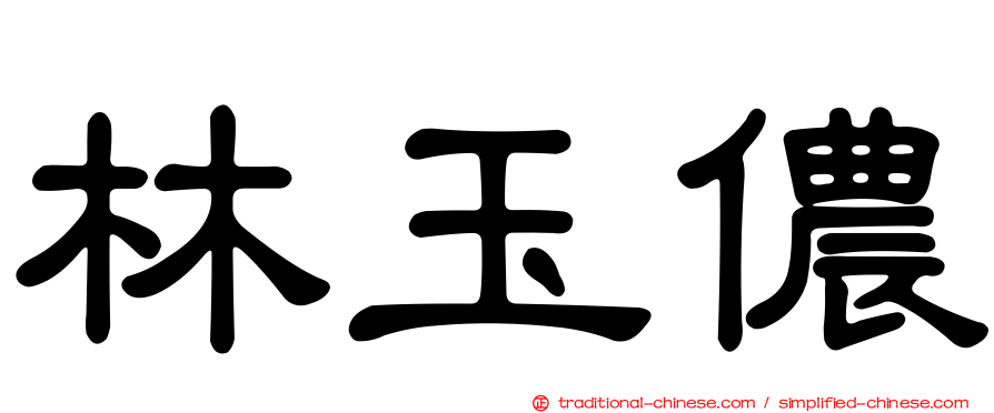 林玉儂