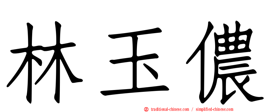林玉儂