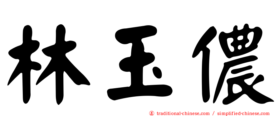 林玉儂