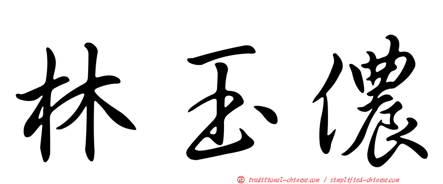 林玉儂
