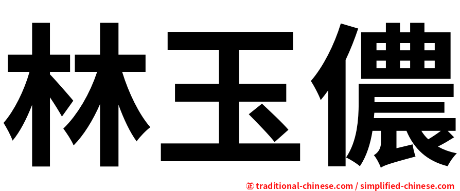 林玉儂