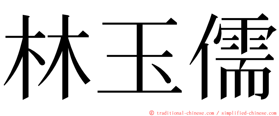 林玉儒 ming font