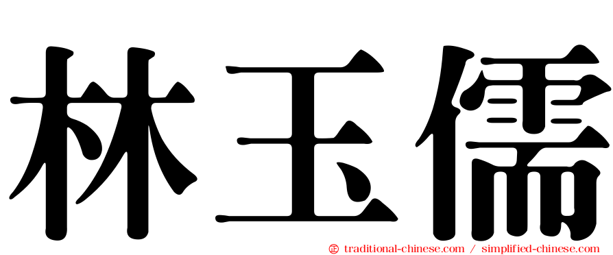 林玉儒