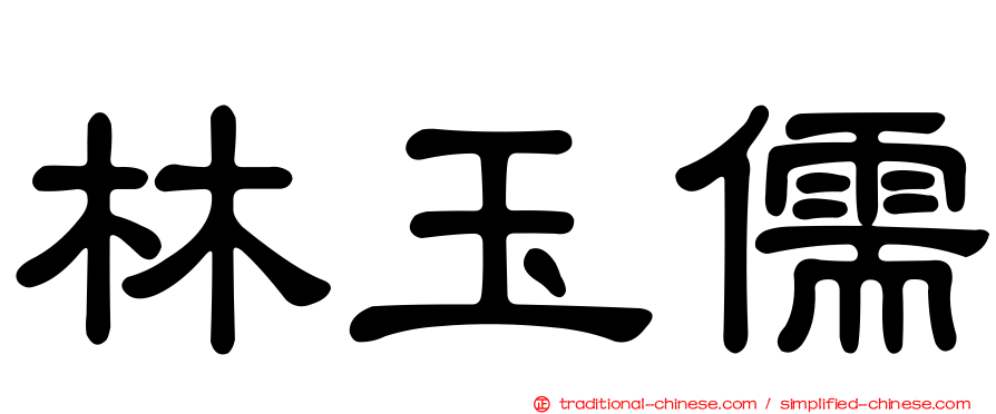 林玉儒