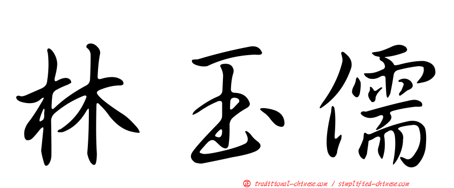 林玉儒