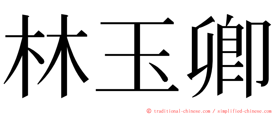 林玉卿 ming font