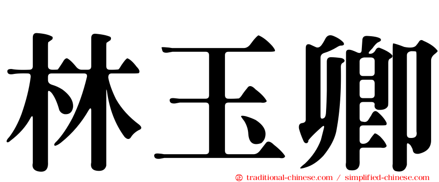 林玉卿