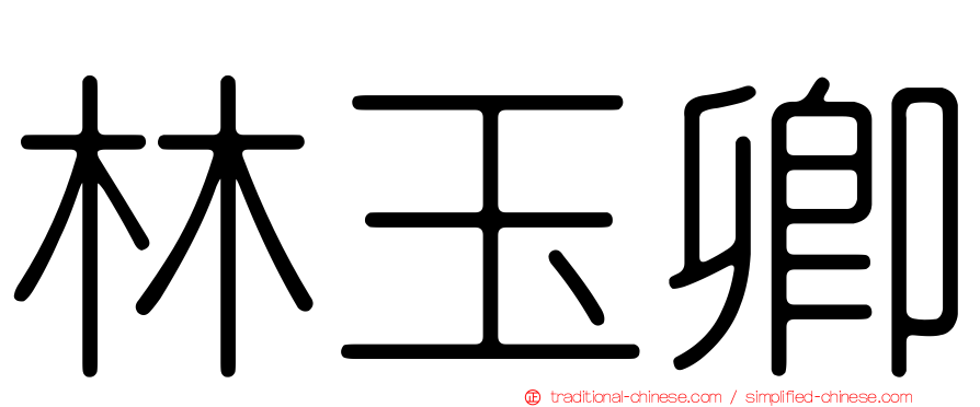 林玉卿
