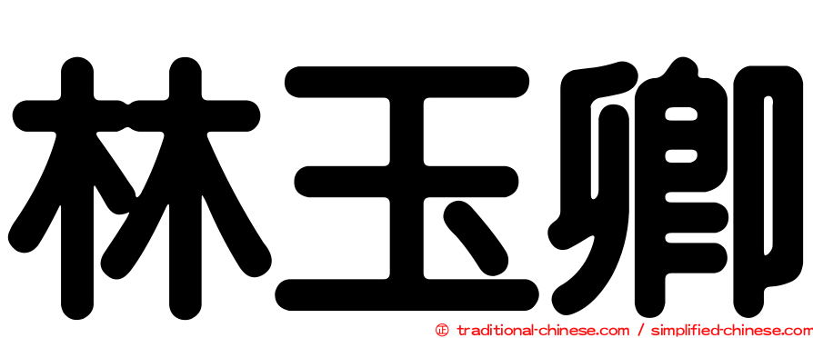 林玉卿