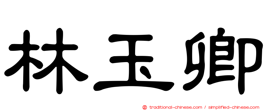 林玉卿