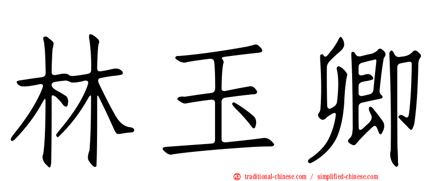 林玉卿
