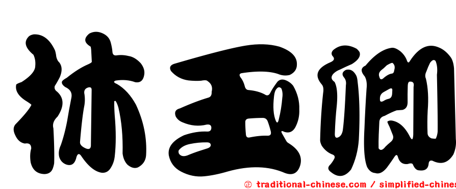 林玉卿