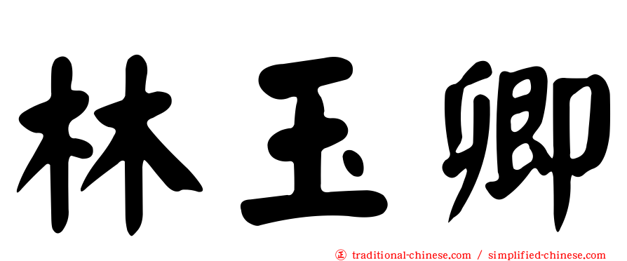 林玉卿