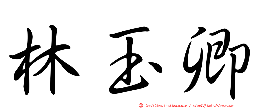 林玉卿