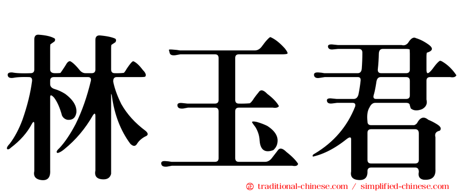林玉君
