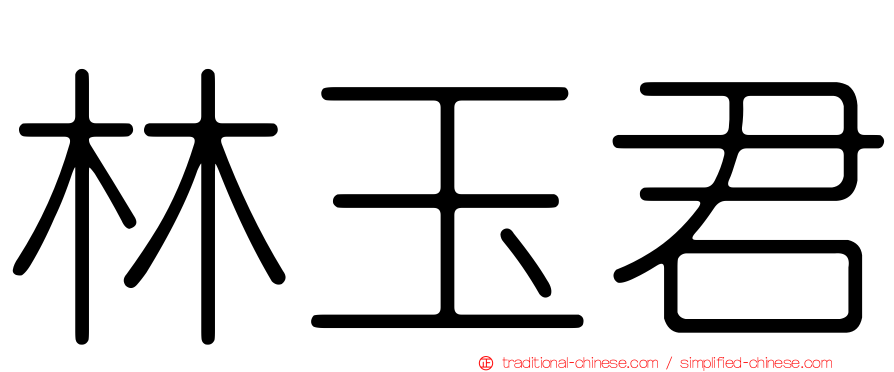 林玉君