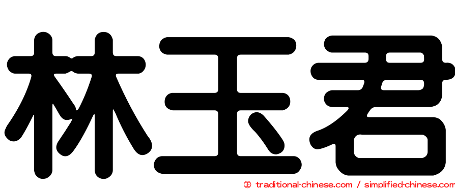 林玉君