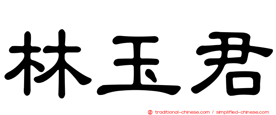 林玉君