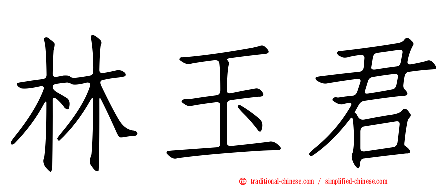 林玉君