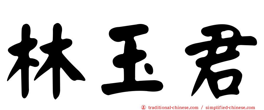 林玉君