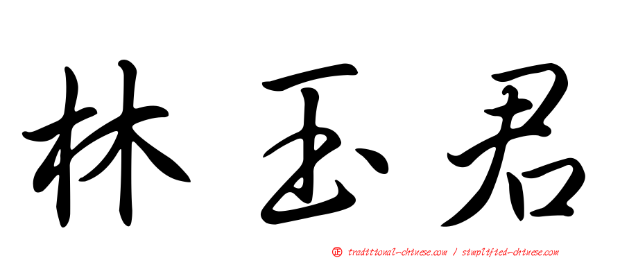 林玉君