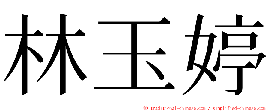 林玉婷 ming font