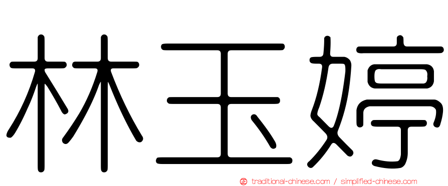 林玉婷