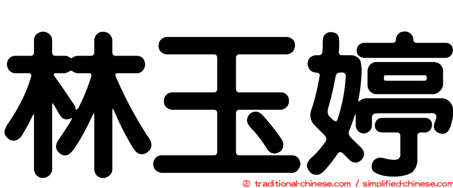 林玉婷