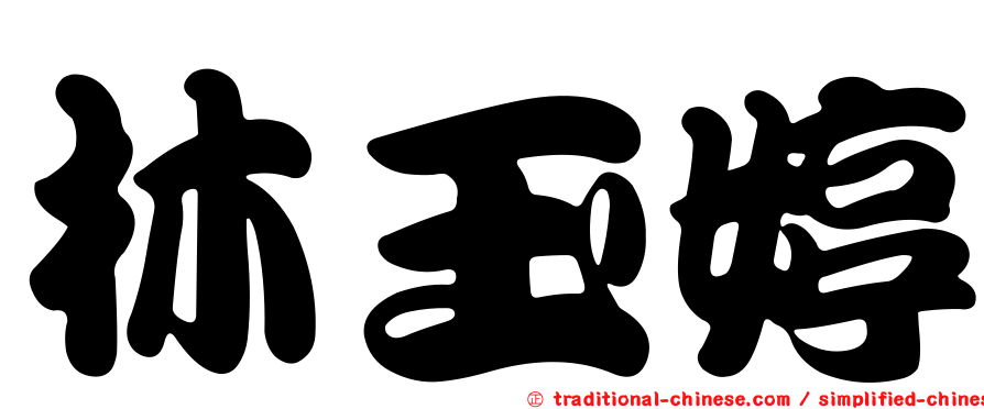 林玉婷