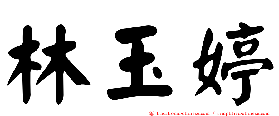 林玉婷