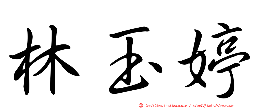 林玉婷