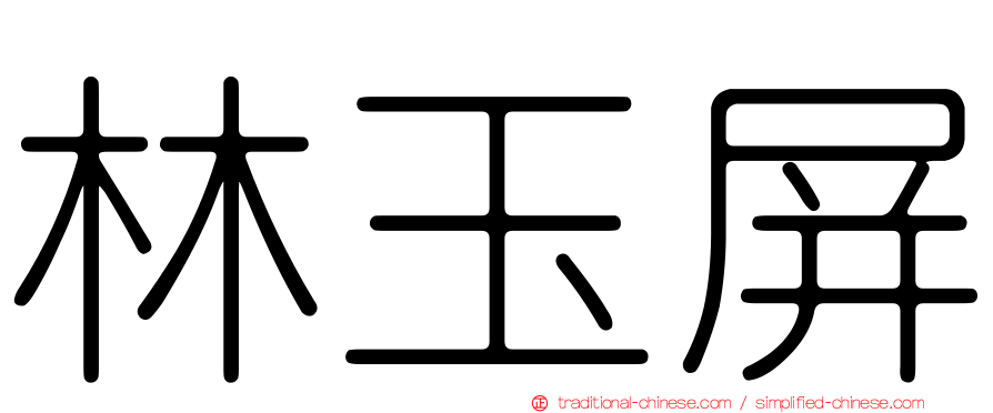 林玉屏