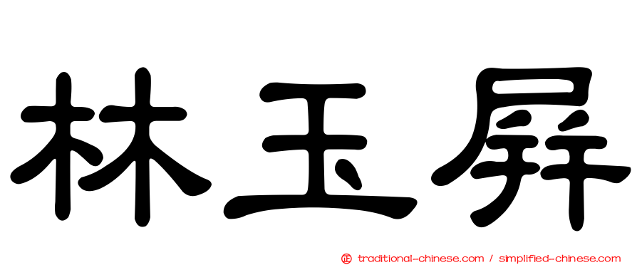 林玉屏