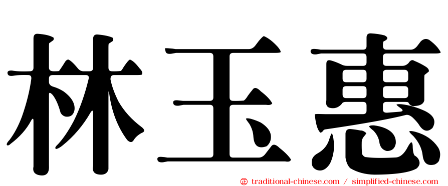 林玉惠