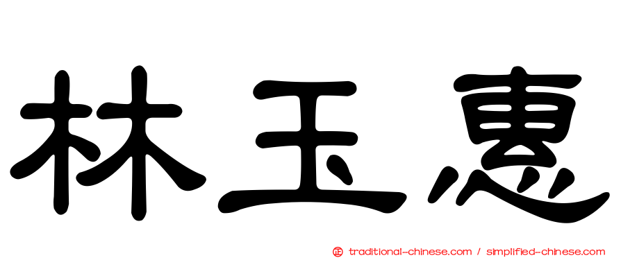 林玉惠
