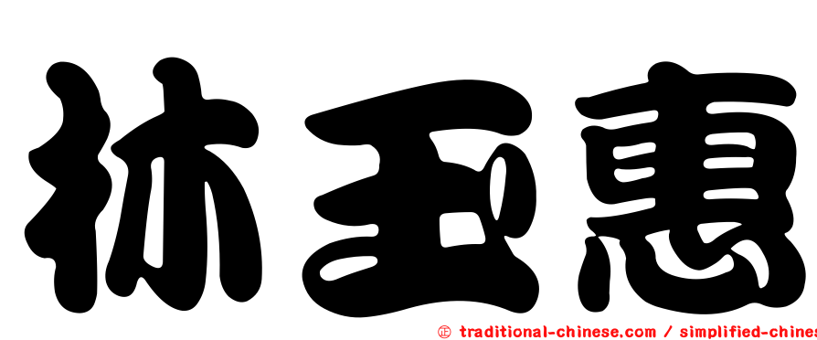 林玉惠