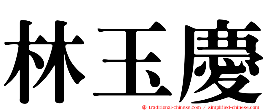 林玉慶